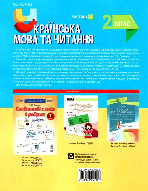 акція українська мова та читання 2 клас мій конспект частина 2 до підручника вашуленко   купити Ціна (цена) 111.60грн. | придбати  купити (купить) акція українська мова та читання 2 клас мій конспект частина 2 до підручника вашуленко   купити доставка по Украине, купить книгу, детские игрушки, компакт диски 8