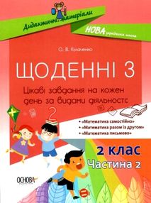 харченко щоденні 3 2 клас частина 2 книга