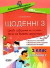 харченко щоденні 3 2 клас частина 2 книга Ціна (цена) 96.72грн. | придбати  купити (купить) харченко щоденні 3 2 клас частина 2 книга доставка по Украине, купить книгу, детские игрушки, компакт диски 0