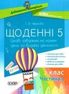 щоденні 5 2 клас частина 2 книга Ціна (цена) 96.72грн. | придбати  купити (купить) щоденні 5 2 клас частина 2 книга доставка по Украине, купить книгу, детские игрушки, компакт диски 0