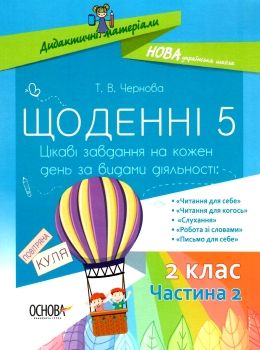 щоденні 5 2 клас частина 2 книга Ціна (цена) 96.72грн. | придбати  купити (купить) щоденні 5 2 клас частина 2 книга доставка по Украине, купить книгу, детские игрушки, компакт диски 0