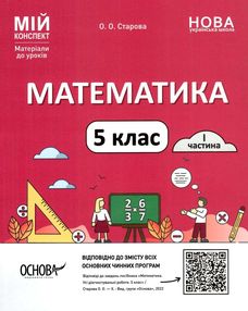 математика 5 клас мій конспект 1 семестр матеріали до уроків математика 5 клас мій конспект 1 семестр матеріали до уроків