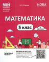 математика 5 клас мій конспект 1 семестр матеріали до уроків Ціна (цена) 145.10грн. | придбати  купити (купить) математика 5 клас мій конспект 1 семестр матеріали до уроків доставка по Украине, купить книгу, детские игрушки, компакт диски 0