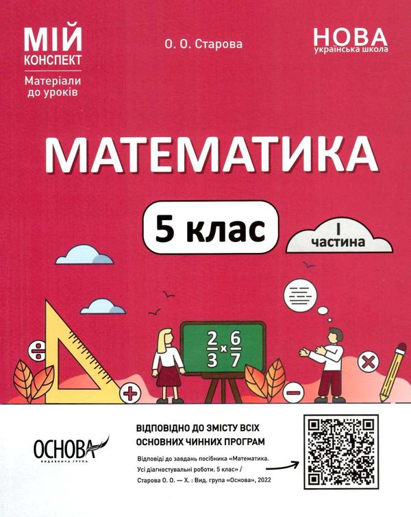 математика 5 клас мій конспект 1 семестр матеріали до уроків Ціна (цена) 145.10грн. | придбати  купити (купить) математика 5 клас мій конспект 1 семестр матеріали до уроків доставка по Украине, купить книгу, детские игрушки, компакт диски 0