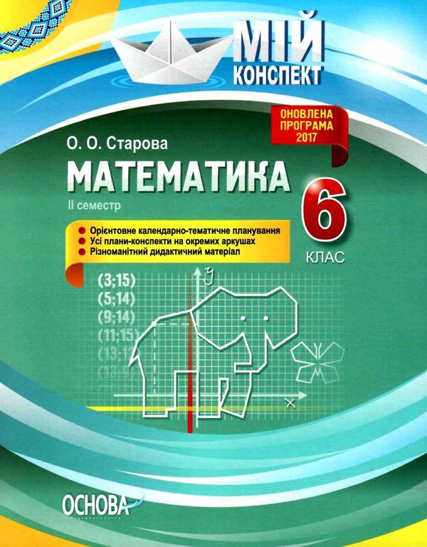 старова математика 6 клас мій конспект 2 семестр книга Ціна (цена) 67.00грн. | придбати  купити (купить) старова математика 6 клас мій конспект 2 семестр книга доставка по Украине, купить книгу, детские игрушки, компакт диски 1