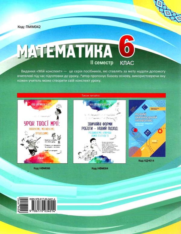 старова математика 6 клас мій конспект 2 семестр книга  9786170034014 Ціна (цена) 76.50грн. | придбати  купити (купить) старова математика 6 клас мій конспект 2 семестр книга  9786170034014 доставка по Украине, купить книгу, детские игрушки, компакт диски 7