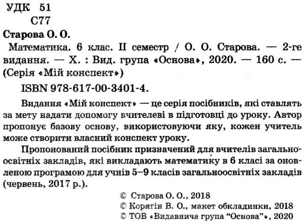 старова математика 6 клас мій конспект 2 семестр книга Ціна (цена) 67.00грн. | придбати  купити (купить) старова математика 6 клас мій конспект 2 семестр книга доставка по Украине, купить книгу, детские игрушки, компакт диски 2