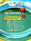 старова математика 6 клас мій конспект 2 семестр книга Ціна (цена) 67.00грн. | придбати  купити (купить) старова математика 6 клас мій конспект 2 семестр книга доставка по Украине, купить книгу, детские игрушки, компакт диски 0