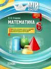 старова математика 6клас мій конспект 1 семестр книга Ціна (цена) 67.00грн. | придбати  купити (купить) старова математика 6клас мій конспект 1 семестр книга доставка по Украине, купить книгу, детские игрушки, компакт диски 0