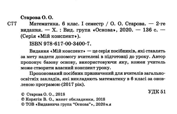 старова математика 6клас мій конспект 1 семестр книга Ціна (цена) 67.00грн. | придбати  купити (купить) старова математика 6клас мій конспект 1 семестр книга доставка по Украине, купить книгу, детские игрушки, компакт диски 2