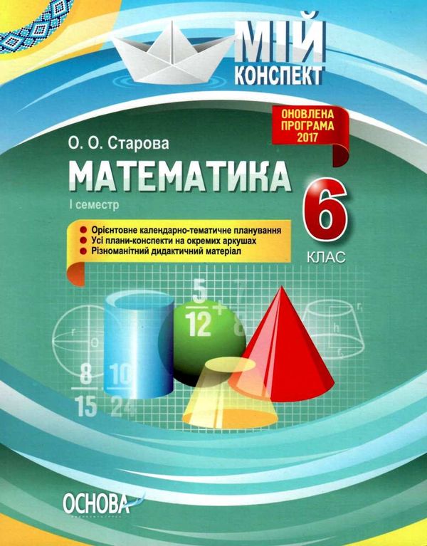 старова математика 6клас мій конспект 1 семестр книга Ціна (цена) 67.32грн. | придбати  купити (купить) старова математика 6клас мій конспект 1 семестр книга доставка по Украине, купить книгу, детские игрушки, компакт диски 1