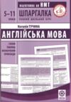 інтерактивний довідник 5-11 класи англійська мова Ціна (цена) 76.50грн. | придбати  купити (купить) інтерактивний довідник 5-11 класи англійська мова доставка по Украине, купить книгу, детские игрушки, компакт диски 0