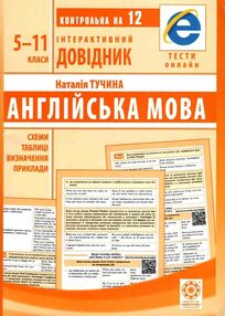 інтерактивний довідник 5-11 класи англійська мова інтерактивний довідник 5-11 класи англійська мова