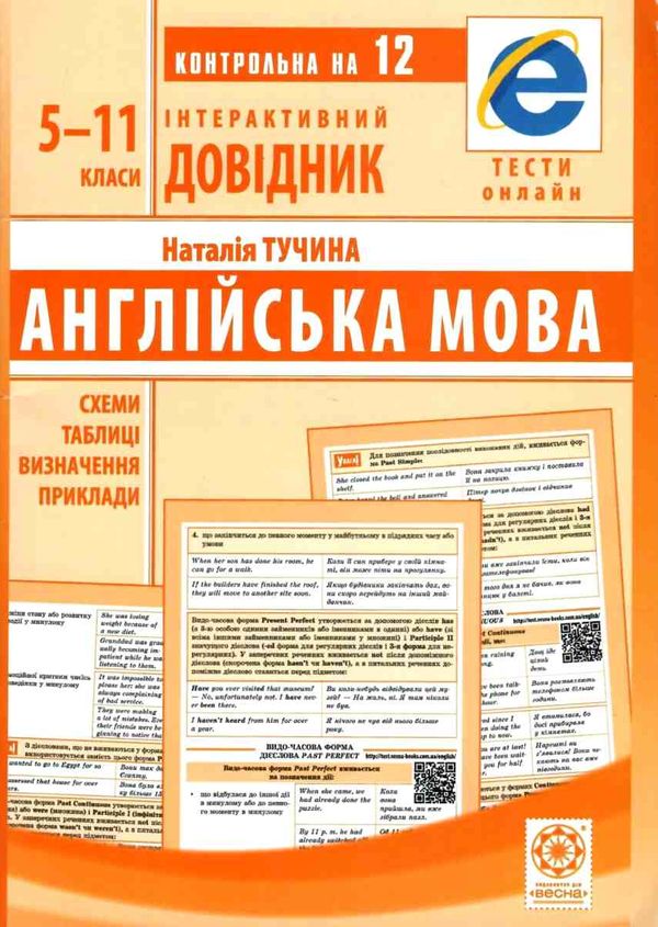інтерактивний довідник 5-11 класи англійська мова Ціна (цена) 48.90грн. | придбати  купити (купить) інтерактивний довідник 5-11 класи англійська мова доставка по Украине, купить книгу, детские игрушки, компакт диски 0