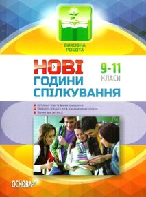 андрєєва години спілкування 9-11 класи андрєєва години спілкування 9-11 класи