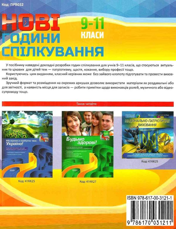 андрєєва години спілкування 9-11 класи Ціна (цена) 33.66грн. | придбати  купити (купить) андрєєва години спілкування 9-11 класи доставка по Украине, купить книгу, детские игрушки, компакт диски 6
