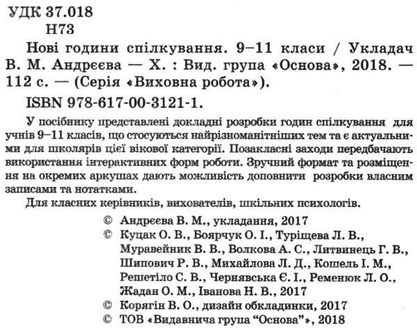 андрєєва години спілкування 9-11 класи Ціна (цена) 33.66грн. | придбати  купити (купить) андрєєва години спілкування 9-11 класи доставка по Украине, купить книгу, детские игрушки, компакт диски 2