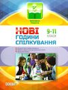 андрєєва години спілкування 9-11 класи Ціна (цена) 33.66грн. | придбати  купити (купить) андрєєва години спілкування 9-11 класи доставка по Украине, купить книгу, детские игрушки, компакт диски 1