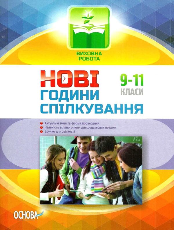 андрєєва години спілкування 9-11 класи Ціна (цена) 33.66грн. | придбати  купити (купить) андрєєва години спілкування 9-11 класи доставка по Украине, купить книгу, детские игрушки, компакт диски 1