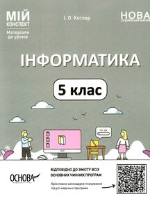 інформатика 5 клас мій конспект  НУШ інформатика 5 клас мій конспект  НУШ