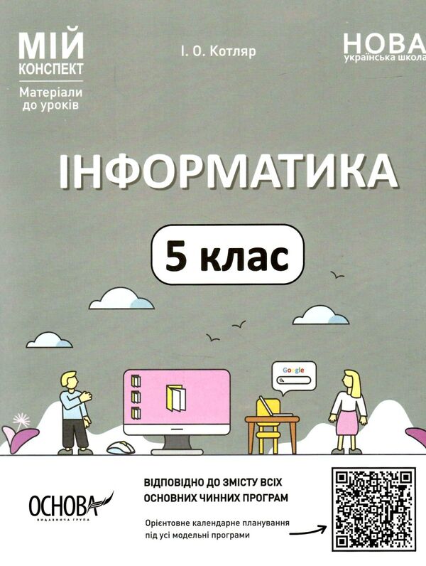 інформатика 5 клас мій конспект  НУШ Ціна (цена) 145.10грн. | придбати  купити (купить) інформатика 5 клас мій конспект  НУШ доставка по Украине, купить книгу, детские игрушки, компакт диски 0