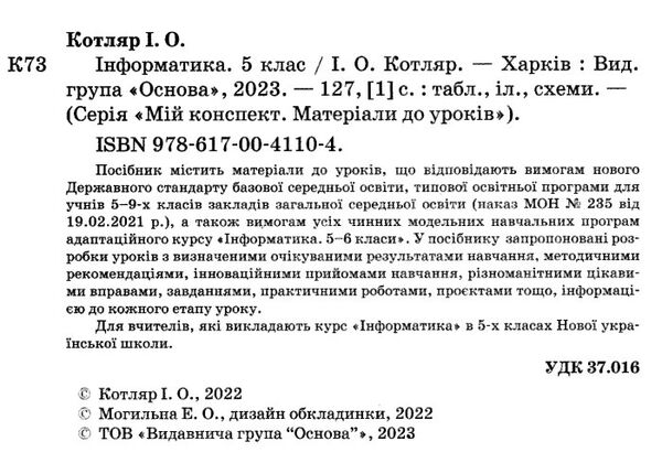 інформатика 5 клас мій конспект  НУШ Ціна (цена) 145.10грн. | придбати  купити (купить) інформатика 5 клас мій конспект  НУШ доставка по Украине, купить книгу, детские игрушки, компакт диски 1