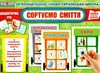 дидактична гра сортуємо сміття Ціна (цена) 62.00грн. | придбати  купити (купить) дидактична гра сортуємо сміття доставка по Украине, купить книгу, детские игрушки, компакт диски 1