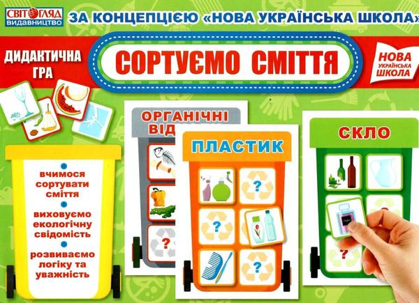 дидактична гра сортуємо сміття Ціна (цена) 62.00грн. | придбати  купити (купить) дидактична гра сортуємо сміття доставка по Украине, купить книгу, детские игрушки, компакт диски 1