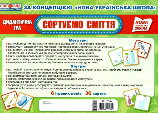 дидактична гра сортуємо сміття Ціна (цена) 62.00грн. | придбати  купити (купить) дидактична гра сортуємо сміття доставка по Украине, купить книгу, детские игрушки, компакт диски 3
