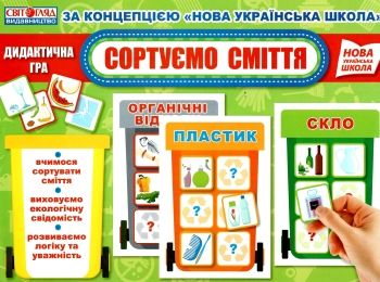 дидактична гра сортуємо сміття Ціна (цена) 62.00грн. | придбати  купити (купить) дидактична гра сортуємо сміття доставка по Украине, купить книгу, детские игрушки, компакт диски 0