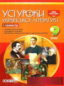 гричина української літератури 9 клас 1 семестр усі уроки книга гричина української літератури 9 клас 1 семестр усі уроки книга