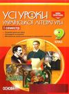 гричина української літератури 9 клас 1 семестр усі уроки книга Ціна (цена) 52.10грн. | придбати  купити (купить) гричина української літератури 9 клас 1 семестр усі уроки книга доставка по Украине, купить книгу, детские игрушки, компакт диски 0