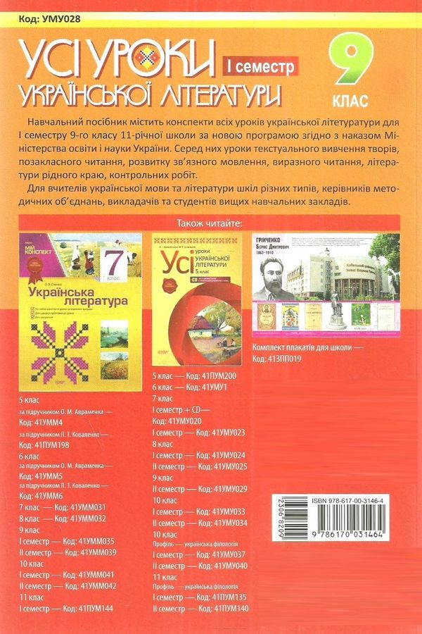 гричина української літератури 9 клас 1 семестр усі уроки книга Ціна (цена) 52.37грн. | придбати  купити (купить) гричина української літератури 9 клас 1 семестр усі уроки книга доставка по Украине, купить книгу, детские игрушки, компакт диски 8