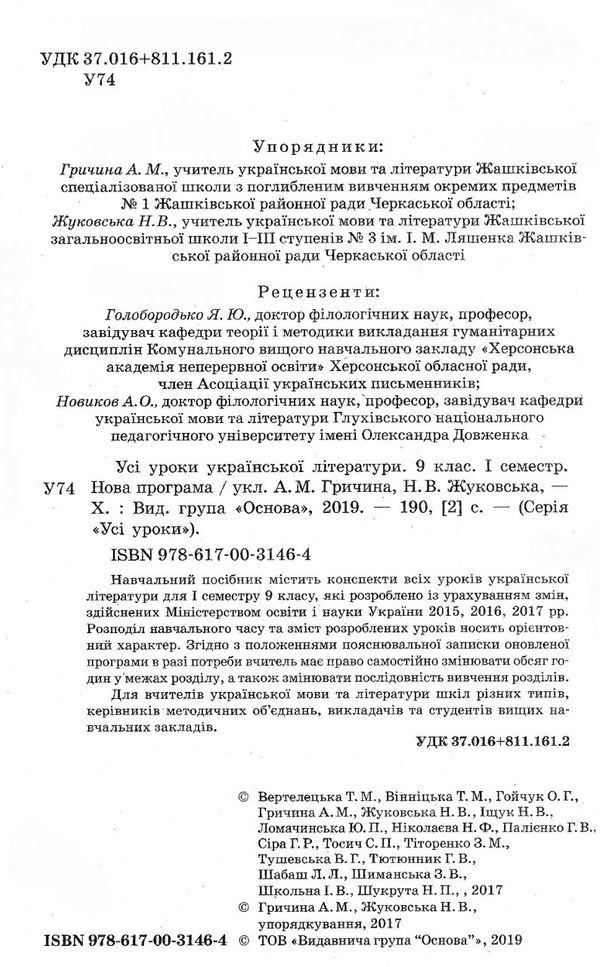 гричина української літератури 9 клас 1 семестр усі уроки книга Ціна (цена) 52.10грн. | придбати  купити (купить) гричина української літератури 9 клас 1 семестр усі уроки книга доставка по Украине, купить книгу, детские игрушки, компакт диски 2