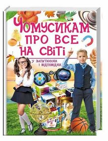 енциклопедія чомусикам про все на світі енциклопедія чомусикам про все на світі