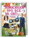 енциклопедія чомусикам про все на світі Ціна (цена) 343.00грн. | придбати  купити (купить) енциклопедія чомусикам про все на світі доставка по Украине, купить книгу, детские игрушки, компакт диски 0