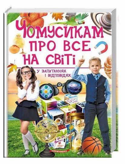 енциклопедія чомусикам про все на світі Ціна (цена) 343.00грн. | придбати  купити (купить) енциклопедія чомусикам про все на світі доставка по Украине, купить книгу, детские игрушки, компакт диски 0