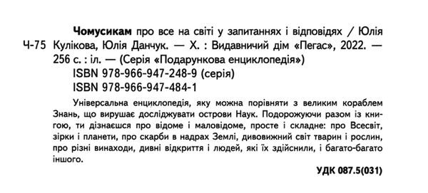 енциклопедія чомусикам про все на світі Ціна (цена) 343.00грн. | придбати  купити (купить) енциклопедія чомусикам про все на світі доставка по Украине, купить книгу, детские игрушки, компакт диски 1