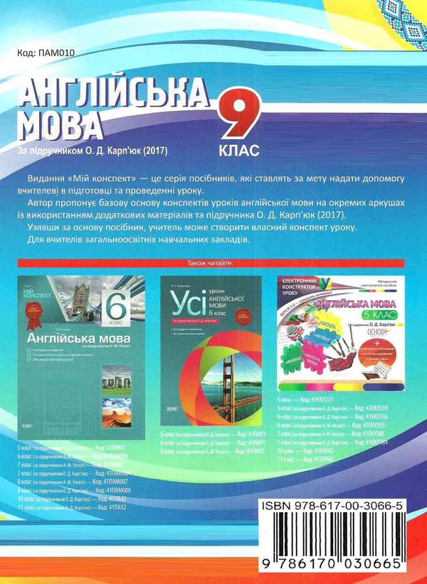 англійська мова 9 клас мій конспект за підручником карпюк Ціна (цена) 44.88грн. | придбати  купити (купить) англійська мова 9 клас мій конспект за підручником карпюк доставка по Украине, купить книгу, детские игрушки, компакт диски 7