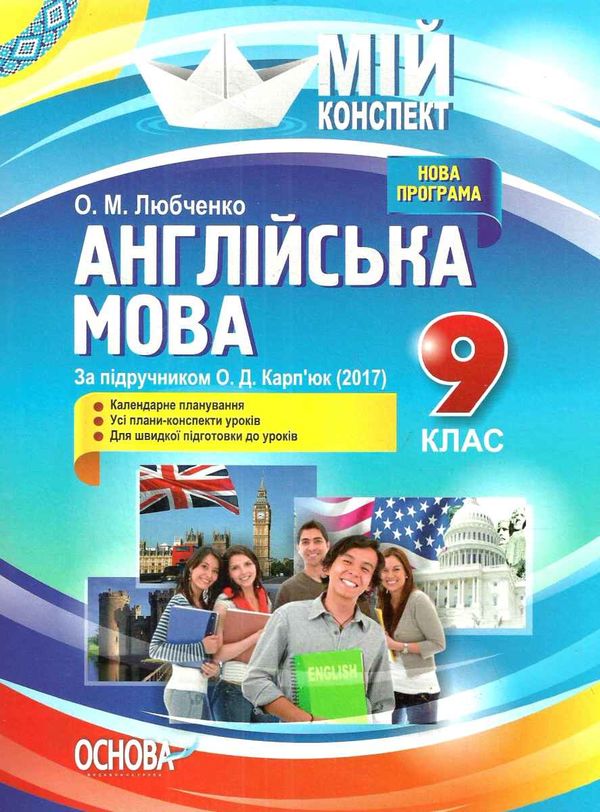 англійська мова 9 клас мій конспект за підручником карпюк Ціна (цена) 44.60грн. | придбати  купити (купить) англійська мова 9 клас мій конспект за підручником карпюк доставка по Украине, купить книгу, детские игрушки, компакт диски 1