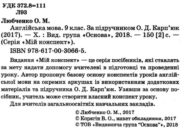 англійська мова 9 клас мій конспект за підручником карпюк Ціна (цена) 44.88грн. | придбати  купити (купить) англійська мова 9 клас мій конспект за підручником карпюк доставка по Украине, купить книгу, детские игрушки, компакт диски 2