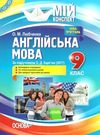 англійська мова 9 клас мій конспект за підручником карпюк Ціна (цена) 44.60грн. | придбати  купити (купить) англійська мова 9 клас мій конспект за підручником карпюк доставка по Украине, купить книгу, детские игрушки, компакт диски 0