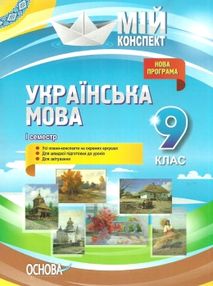 марецька українська мова 9 клас 1 семестр мій конспект