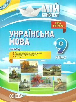 марецька українська мова 9 клас 1 семестр мій конспект Ціна (цена) 33.66грн. | придбати  купити (купить) марецька українська мова 9 клас 1 семестр мій конспект доставка по Украине, купить книгу, детские игрушки, компакт диски 0