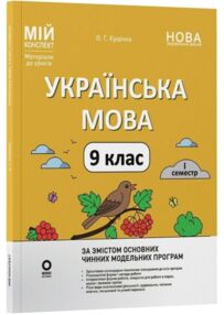 Українська мова 9 клас 1 семестр мій конспект НУШ