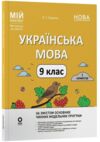 Українська мова 9 клас 1 семестр мій конспект НУШ Ціна (цена) 270.00грн. | придбати купити (купить) Українська мова 9 клас 1 семестр мій конспект НУШ доставка по Украине, купить книгу, детские игрушки, компакт диски 0 Українська мова 9 клас 1 семестр мій конспект НУШ Ціна (цена) 270.00грн. | придбати купити (купить) Українська мова 9 клас 1 семестр мій конспект НУШ доставка по Украине, купить книгу, детские игрушки, компакт диски 0