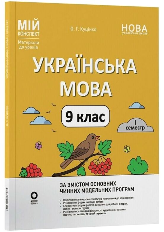 Українська мова 9 клас 1 семестр мій конспект НУШ Ціна (цена) 270.00грн. | придбати  купити (купить) Українська мова 9 клас 1 семестр мій конспект НУШ доставка по Украине, купить книгу, детские игрушки, компакт диски 0