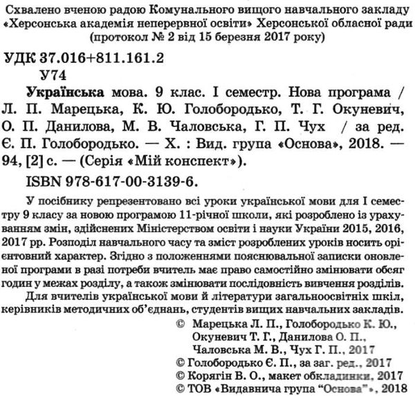 марецька українська мова 9 клас 1 семестр мій конспект Ціна (цена) 33.50грн. | придбати  купити (купить) марецька українська мова 9 клас 1 семестр мій конспект доставка по Украине, купить книгу, детские игрушки, компакт диски 2