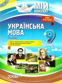 марецька українська мова 9 клас 2 семестр мій конспект марецька українська мова 9 клас 2 семестр мій конспект