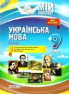 марецька українська мова 9 клас 2 семестр мій конспект Ціна (цена) 33.50грн. | придбати  купити (купить) марецька українська мова 9 клас 2 семестр мій конспект доставка по Украине, купить книгу, детские игрушки, компакт диски 0